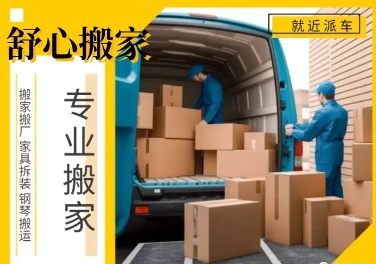 搬运长短途搬家、搬家打包、居民搬家 库房搬迁、单位搬家-成都邻叙科技有限公司
