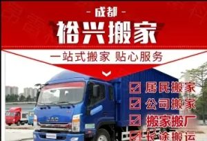 品牌搬家丨专业搬家丨长途搬家丨异地搬家丨居民搬家丨专业搬运丨库房搬迁-成都邻叙科技有限公司
