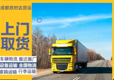 成都物流货运/大件物流/行李托运/家具托运/设备运输/电瓶车轿车托运-成都邻叙科技有限公司
