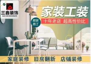 承接新房装修、精装修改造、家庭装修、旧房改造翻新-成都邻叙科技有限公司
